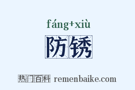 防锈是什么意思的图片